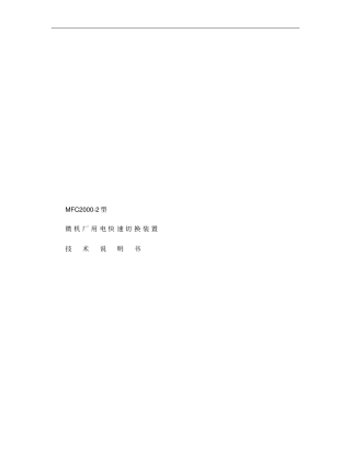 微机厂用电快速切换装置技术说明书概要