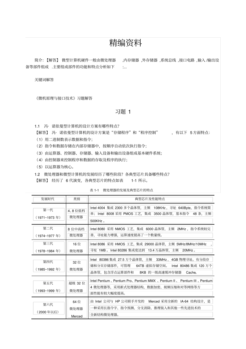微机原理与接口技术习题解答_第1页