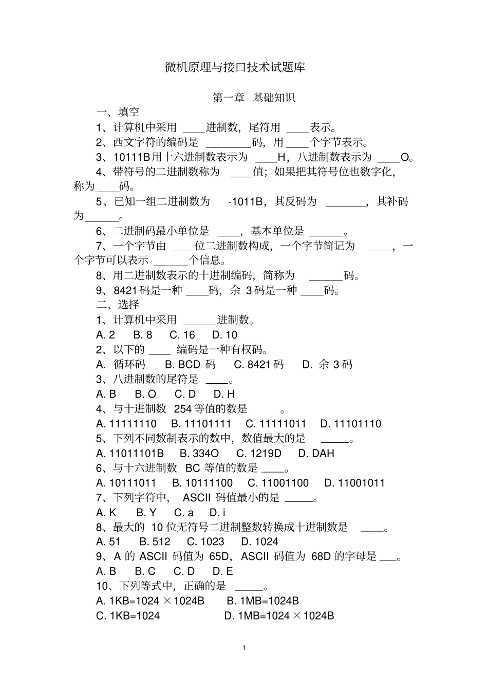 微机原理与接口技术试题库_第1页