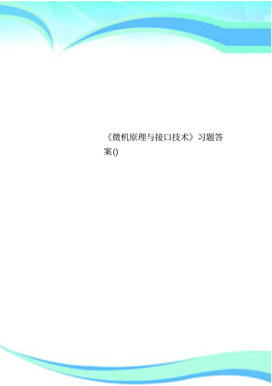 微机原理与接口技术习题标准答案_第1页