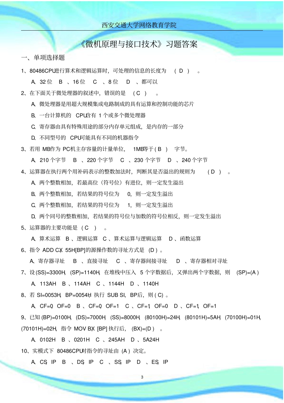 微机原理与接口技术习题标准答案_第3页