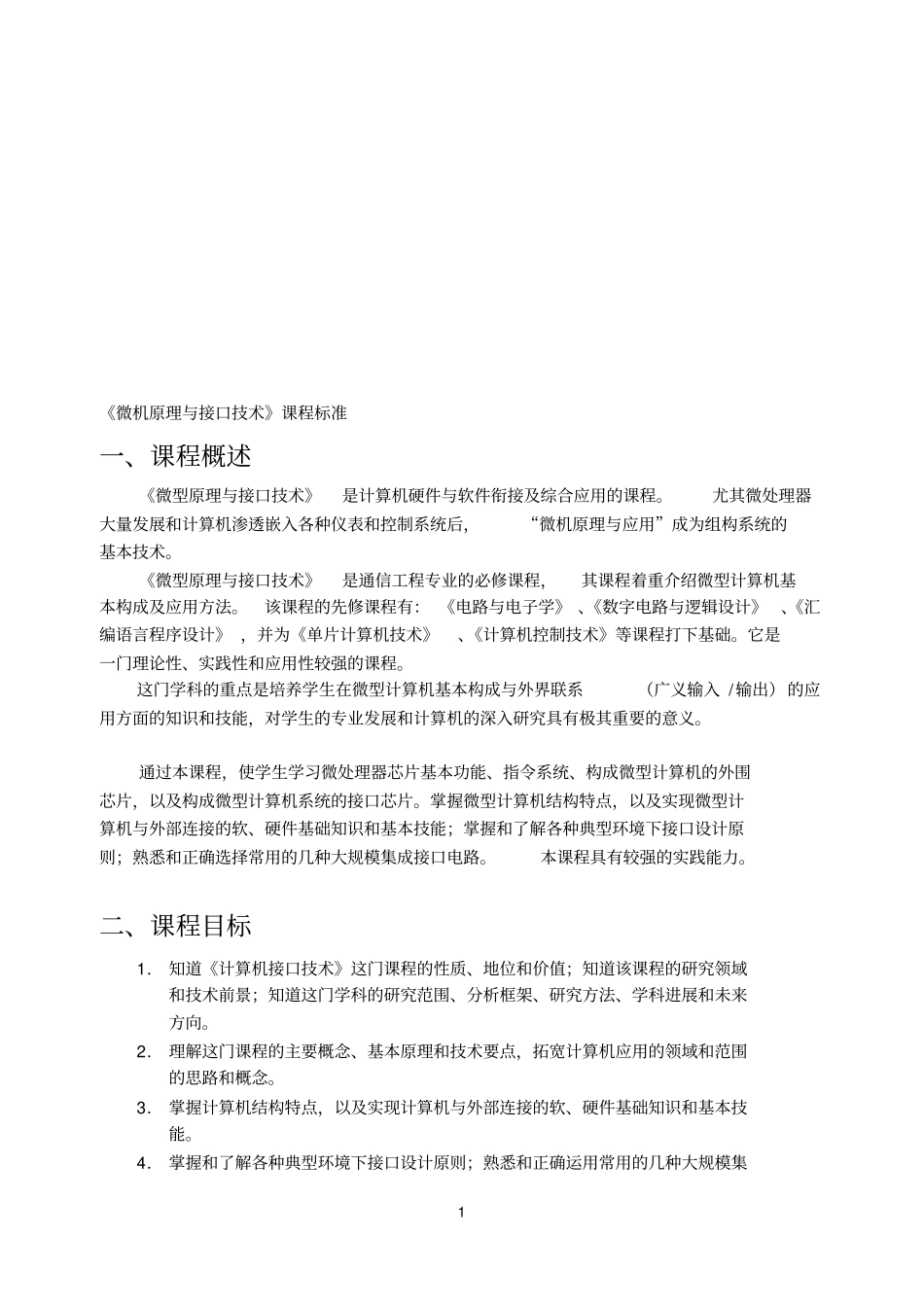 微机原理与接口技术课程标准_第1页