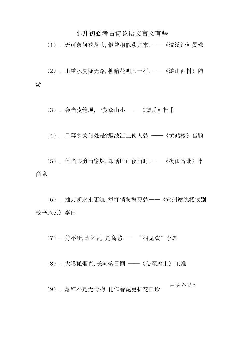 小升初必考古诗论语文言文有些_第1页