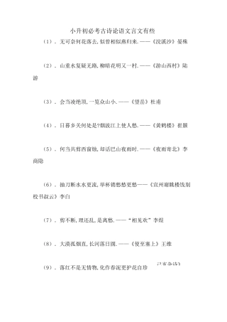 小升初必考古诗论语文言文有些