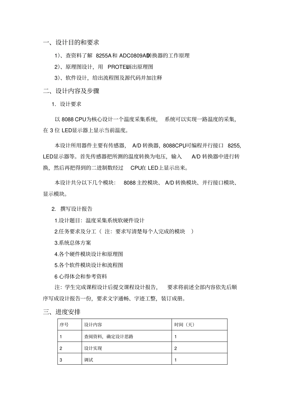 微机原理与接口技术课程设计-温度采集系统软硬件设计_第2页