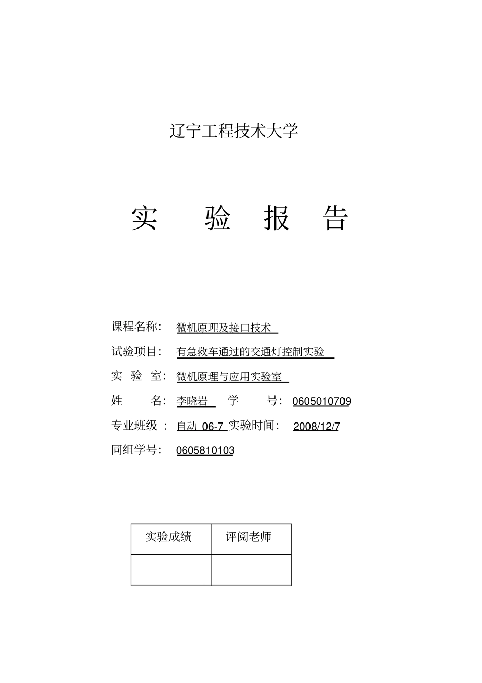 微机原理交通灯设计_第1页