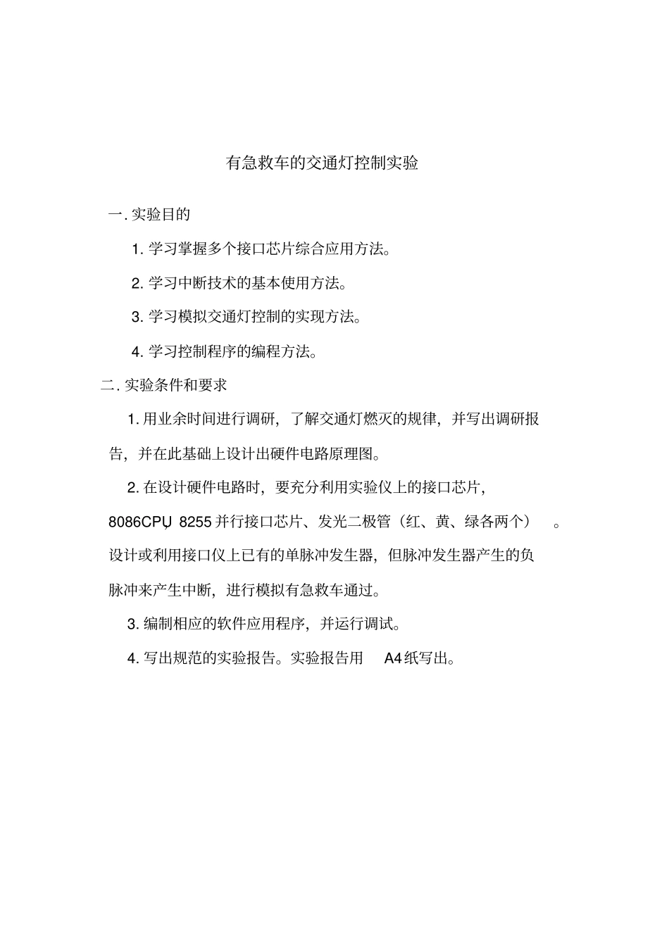 微机原理交通灯设计_第2页