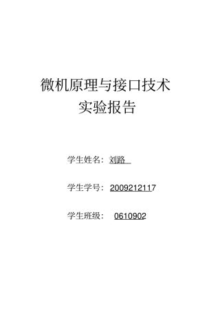 微机原理与接口技术课程设计竞赛抢答器
