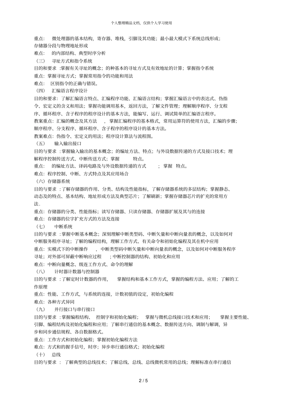 微机原理与接口技术课程教学大纲_第2页