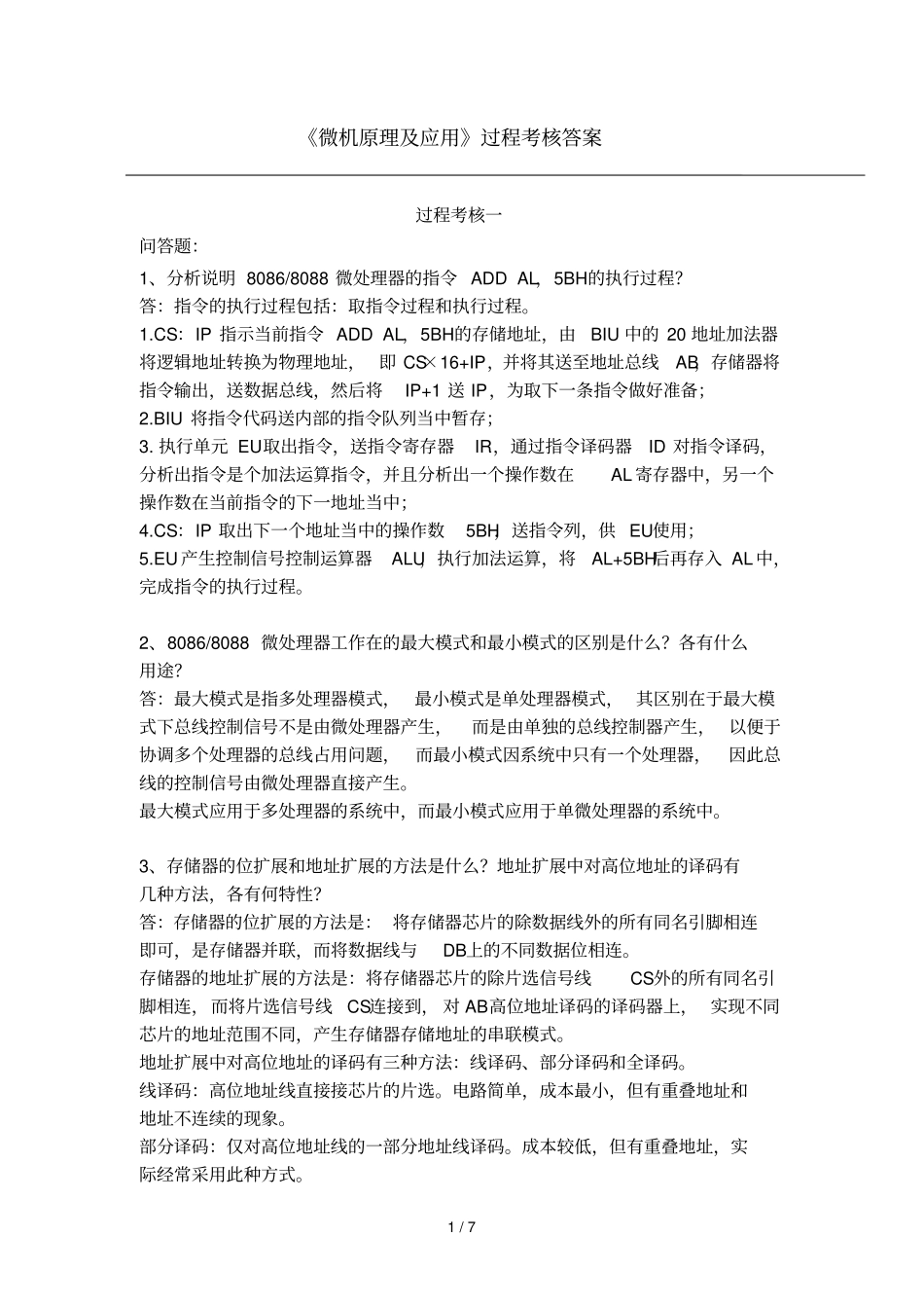 微机原理及应用技术过程考核答案_第1页