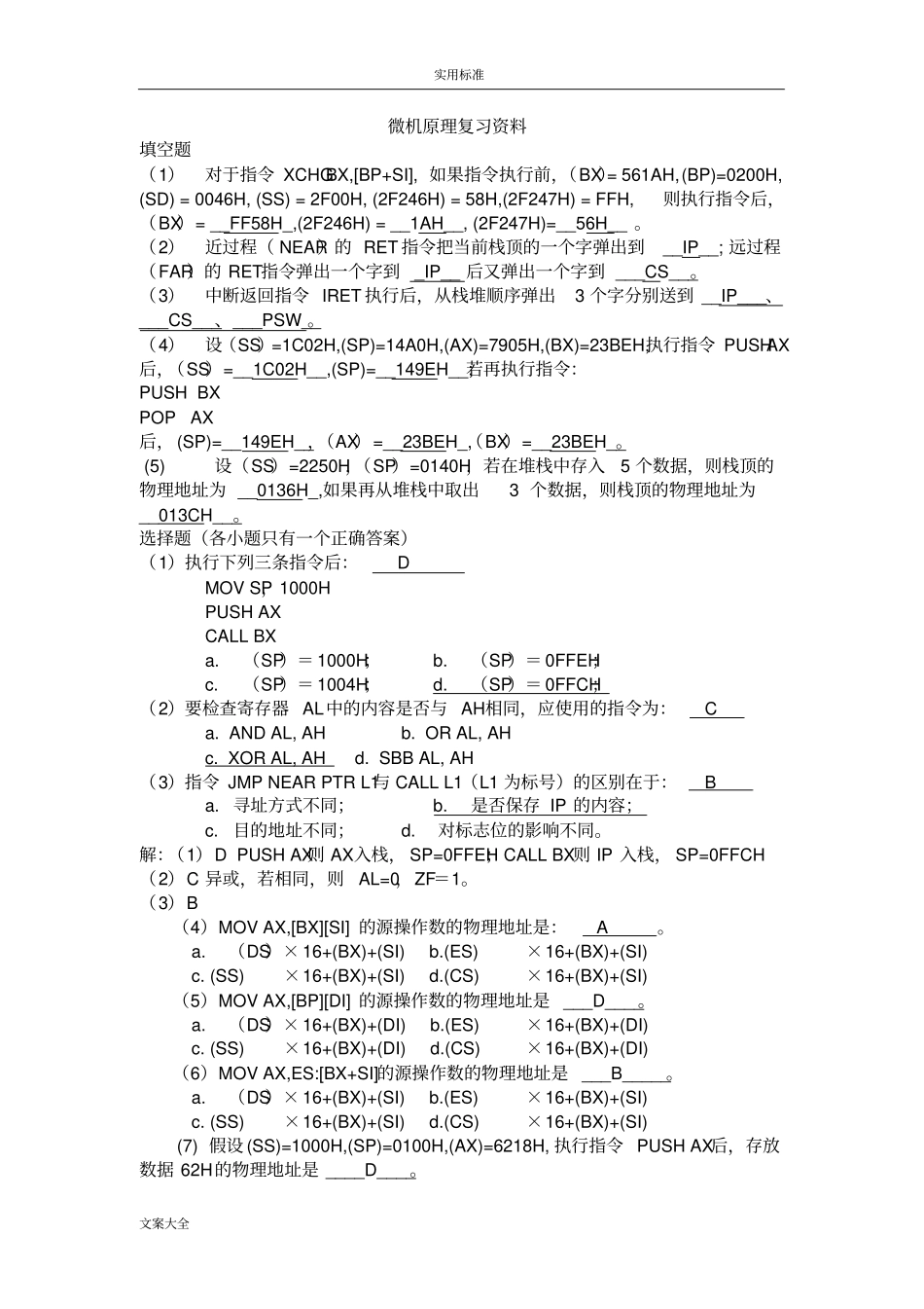 微机原理复习资料_第1页