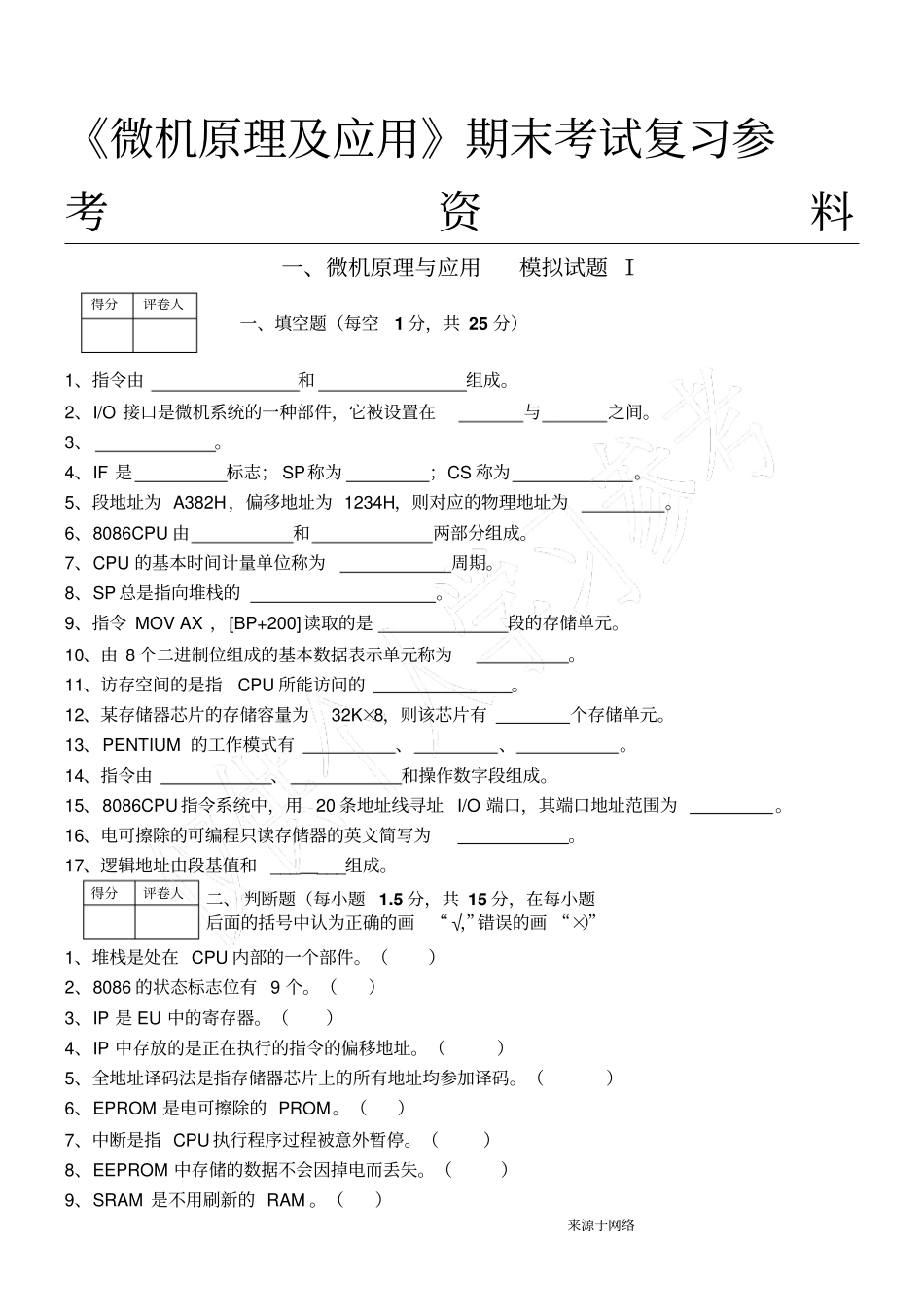 微机原理及应用期末考试复习参考资料_第1页
