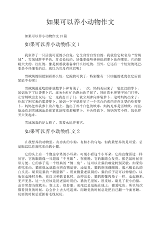 如果可以养小动物作文