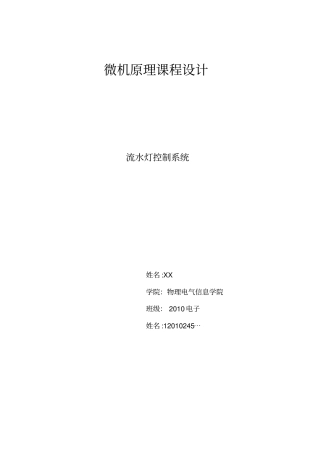 微机原理课程设计--流水灯控制系统