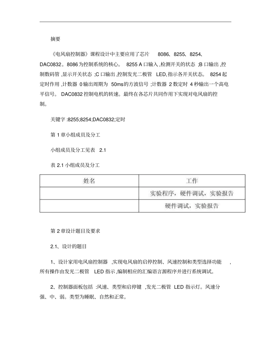 微机原理电风扇控制器设计概要_第1页