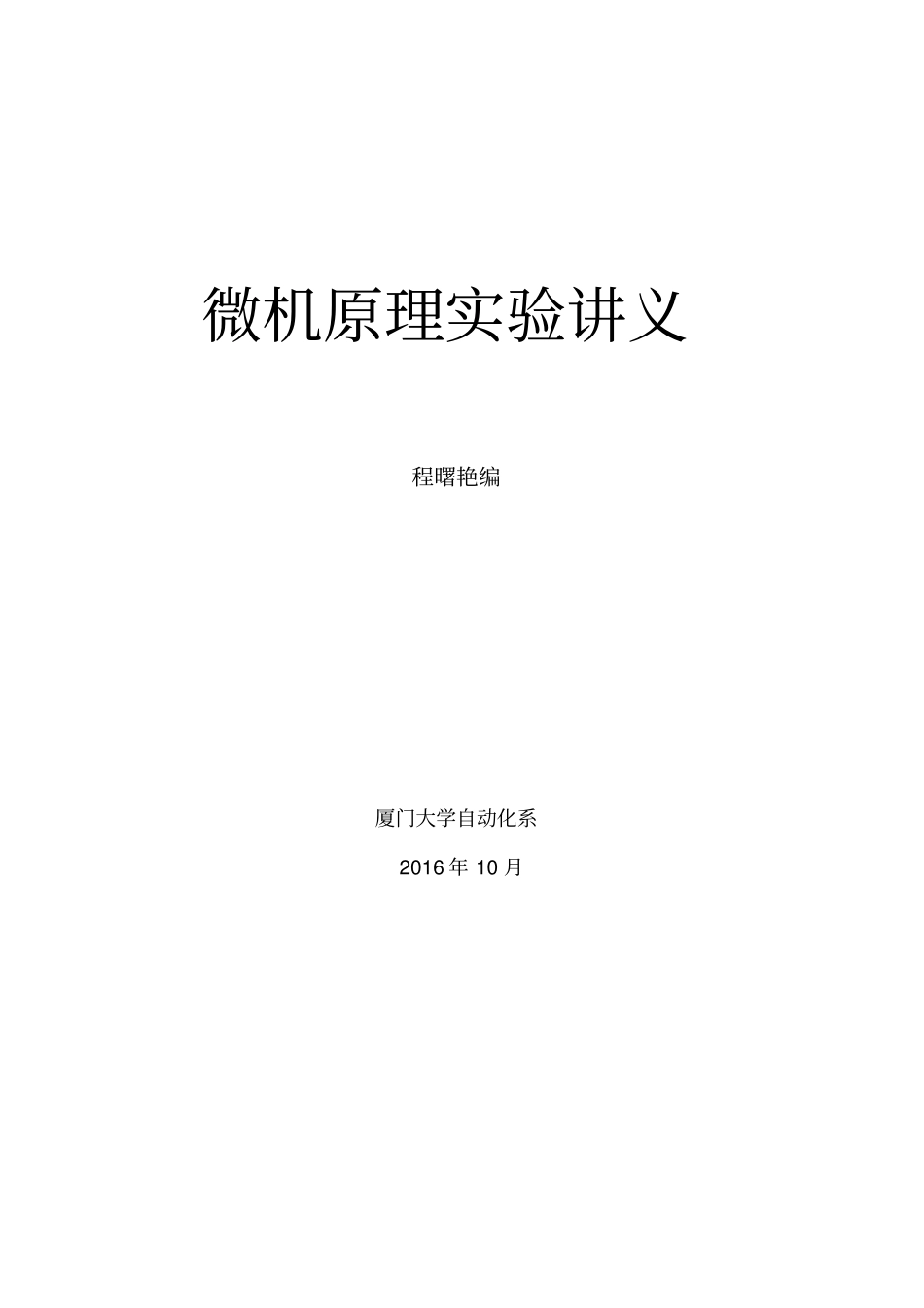 微机原理试验讲义资料_第1页
