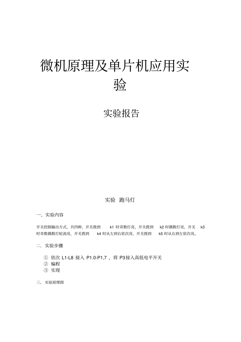 微机原理走马灯试验报告_第1页
