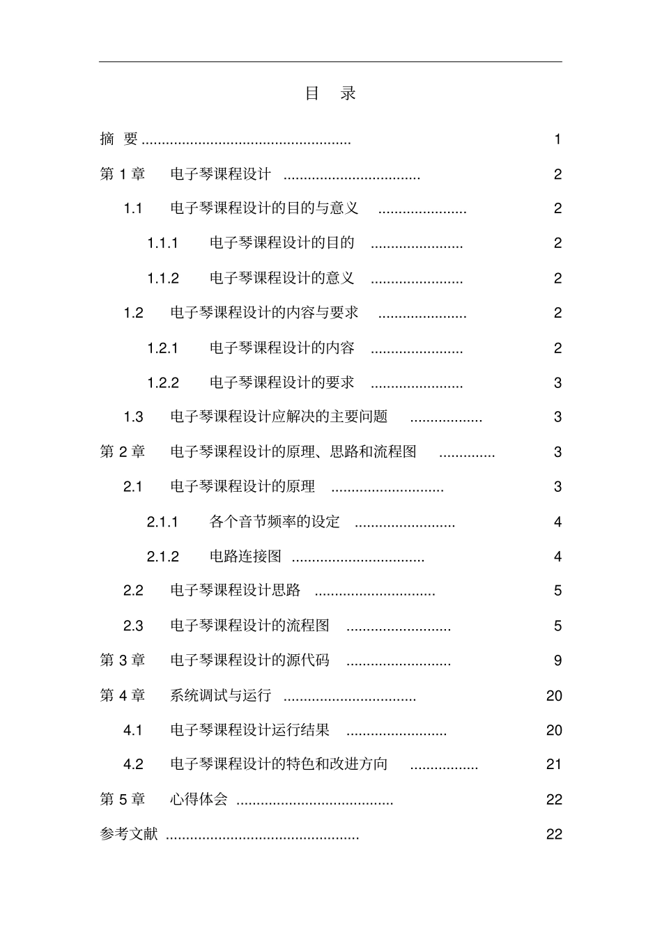 微机原理课程设计电子琴课程设计报告_第2页