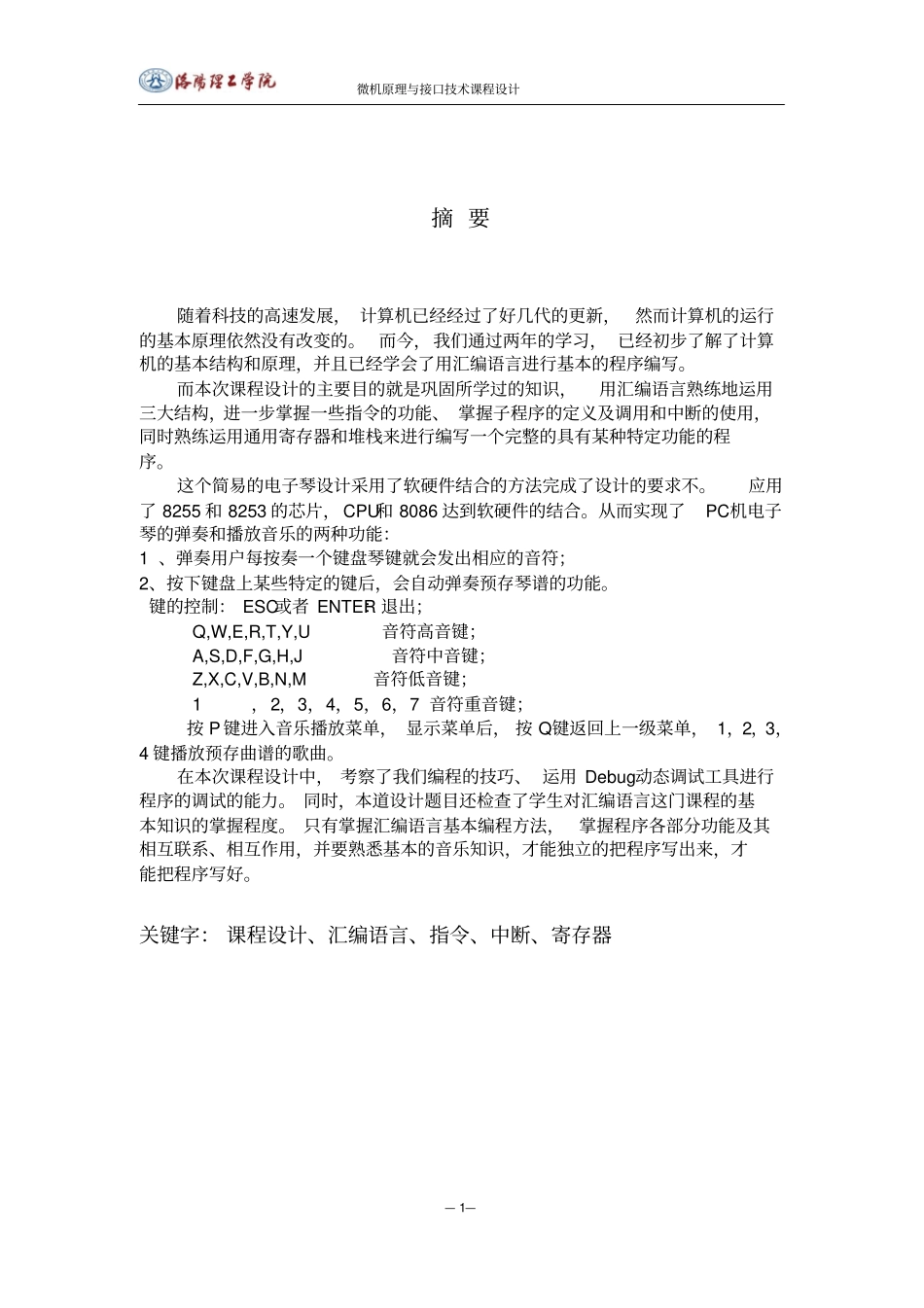 微机原理课程设计电子琴课程设计报告_第3页