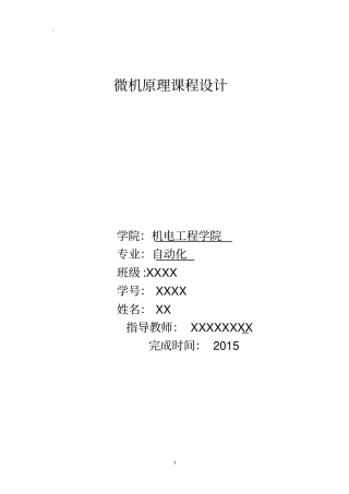 微机原理课程设计讲解