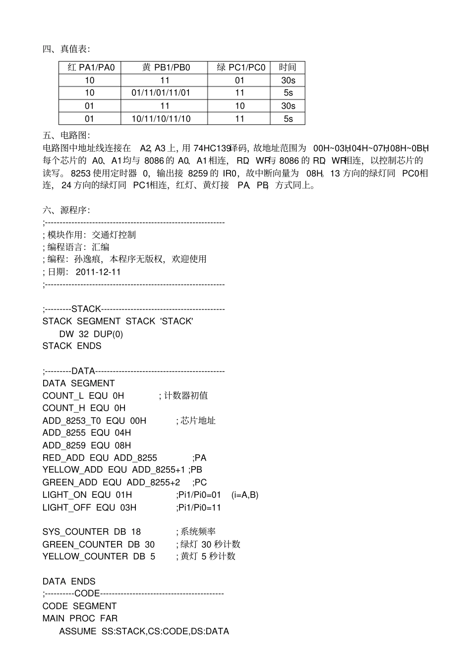 微机原理课程设计—交通灯控制_第3页