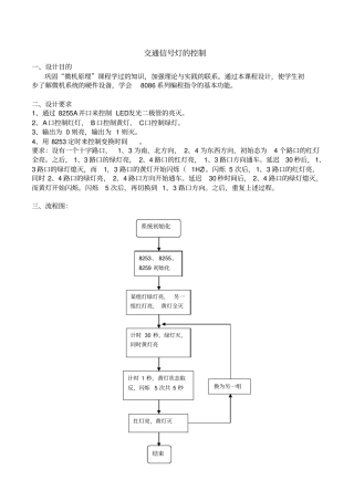 微机原理课程设计—交通灯控制