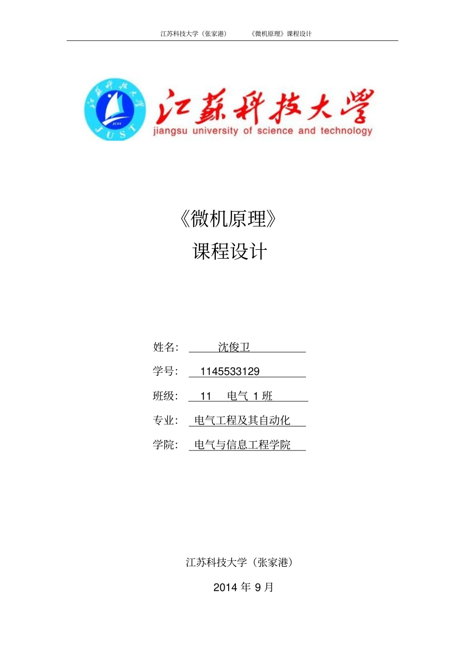 微机原理课程设计报告资料_第1页