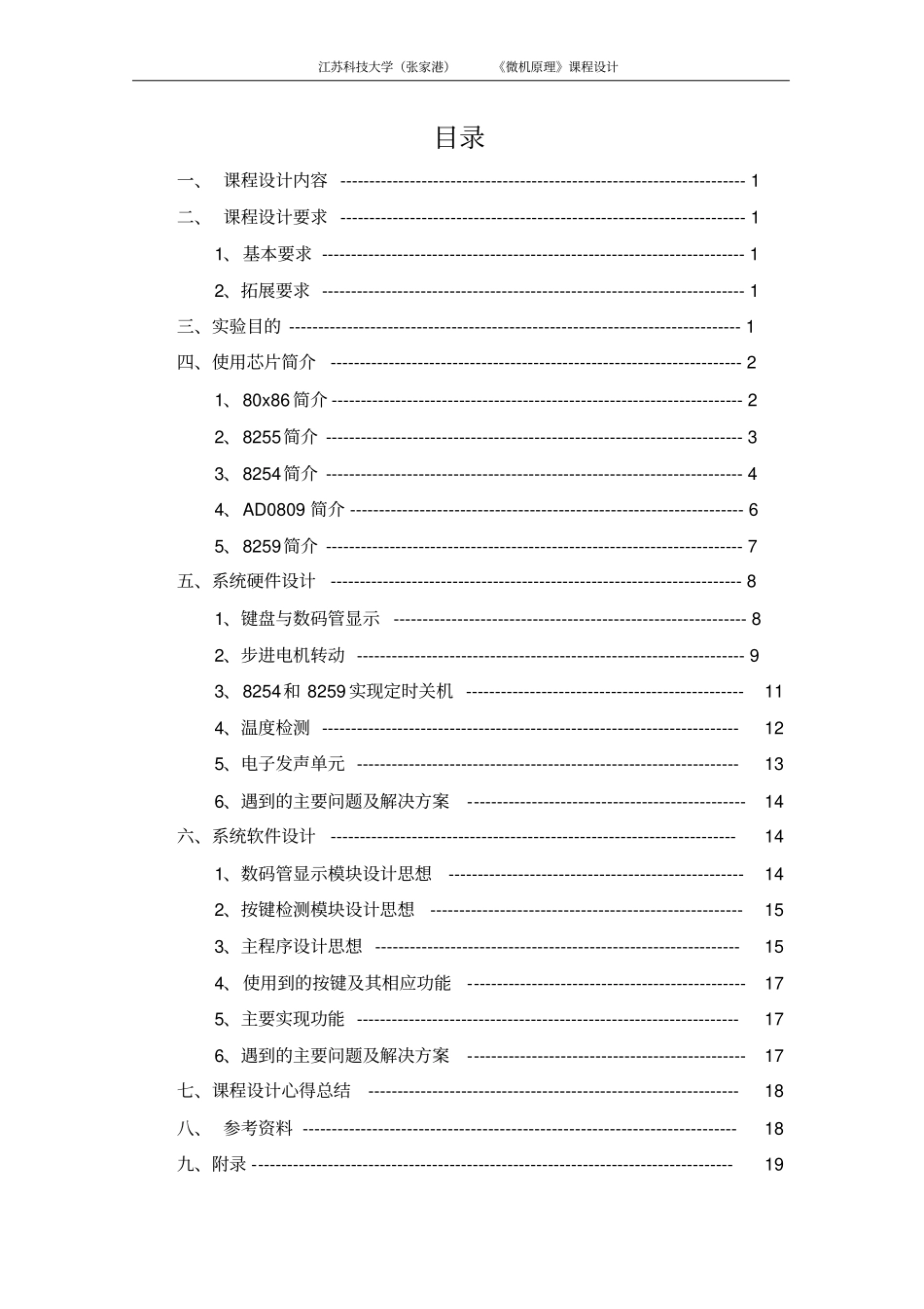 微机原理课程设计报告资料_第2页