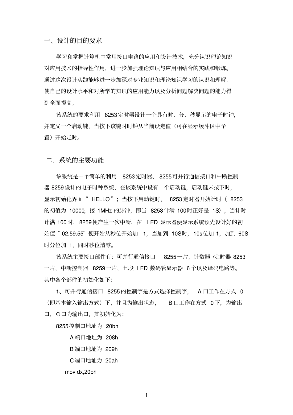 微机原理课程设计-电子时钟_第1页