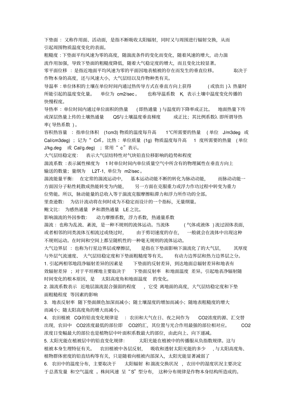 微气象~期末复习专题_第1页