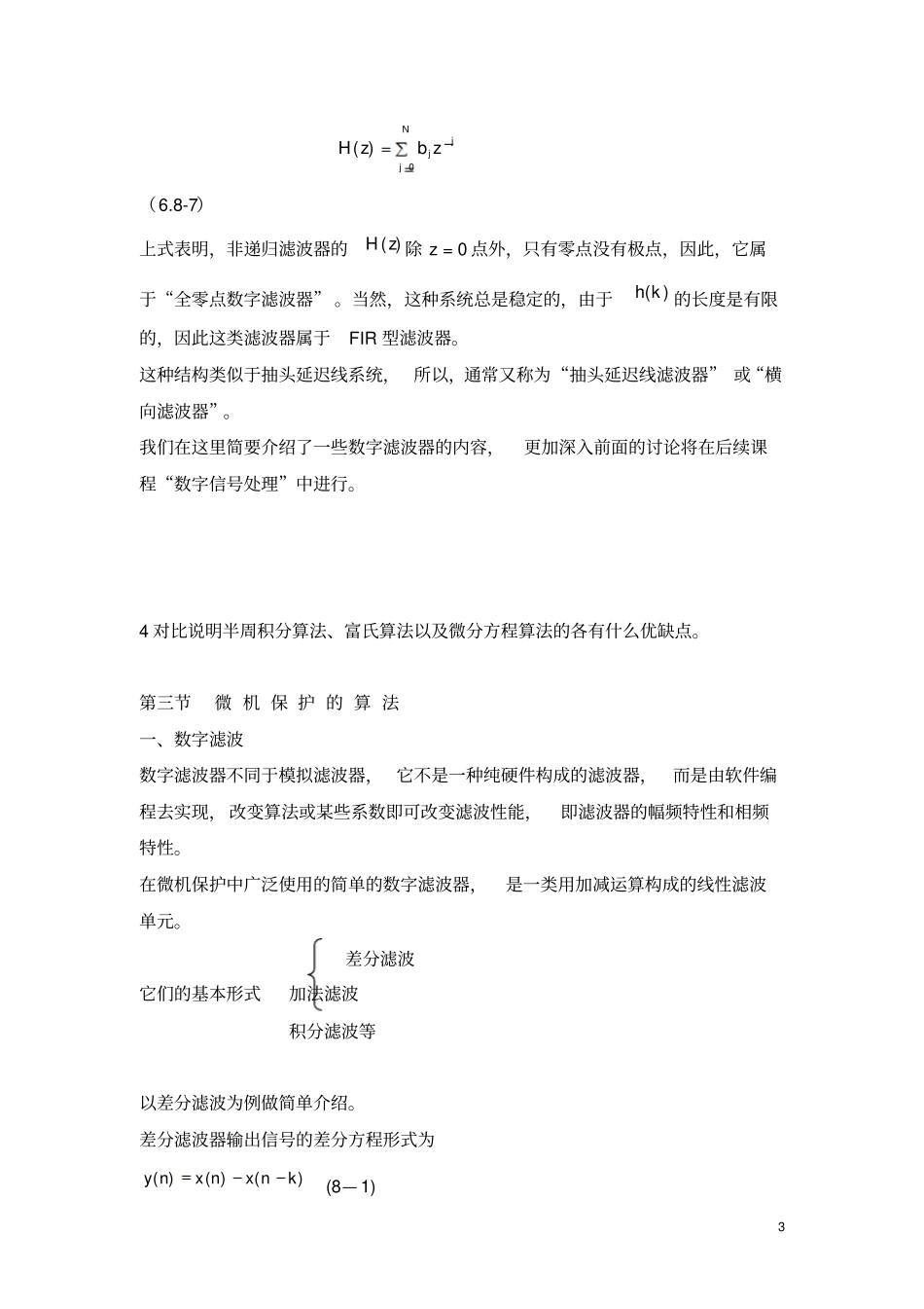 微机继电保护原理问题答案_第3页