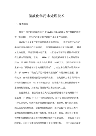 微波化学污水处理技术