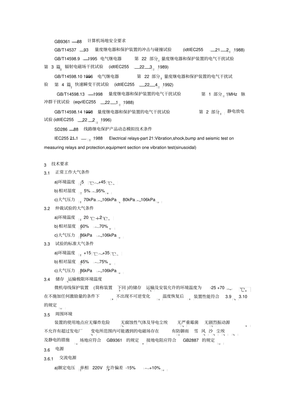 微机母线保护装置通用技术条件_第2页