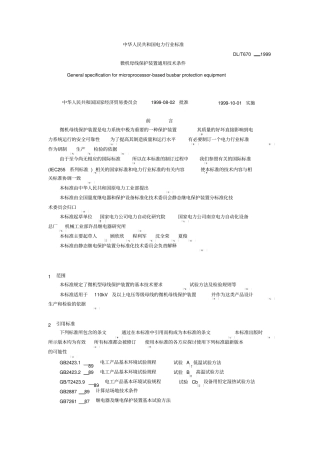 微机母线保护装置通用技术条件