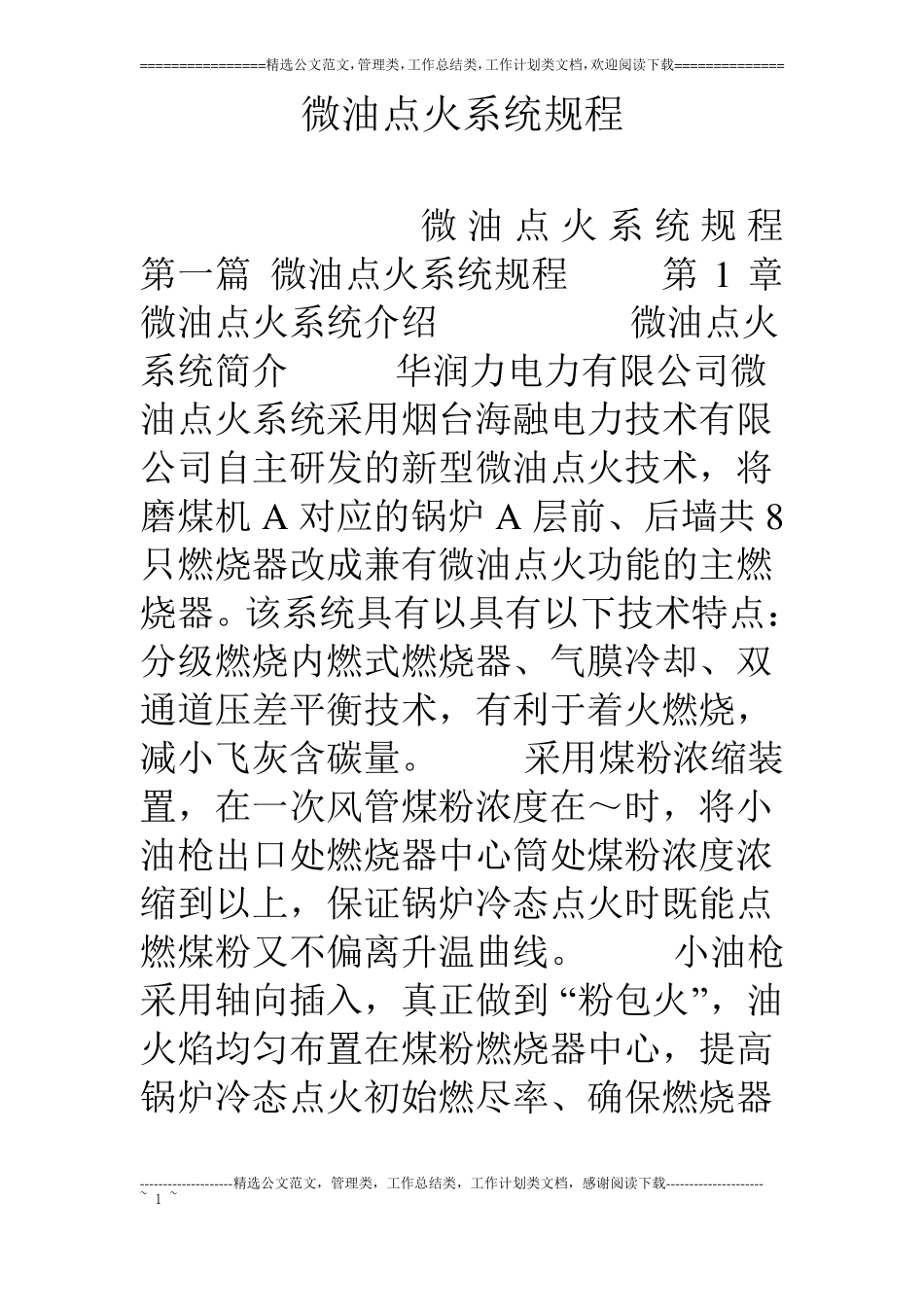 微油点火系统规程_第1页