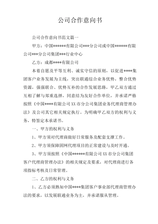 公司合作意向书