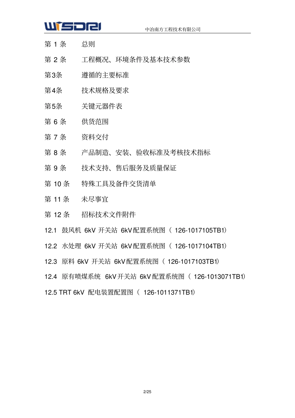 微机监控系统技术协议资料_第2页