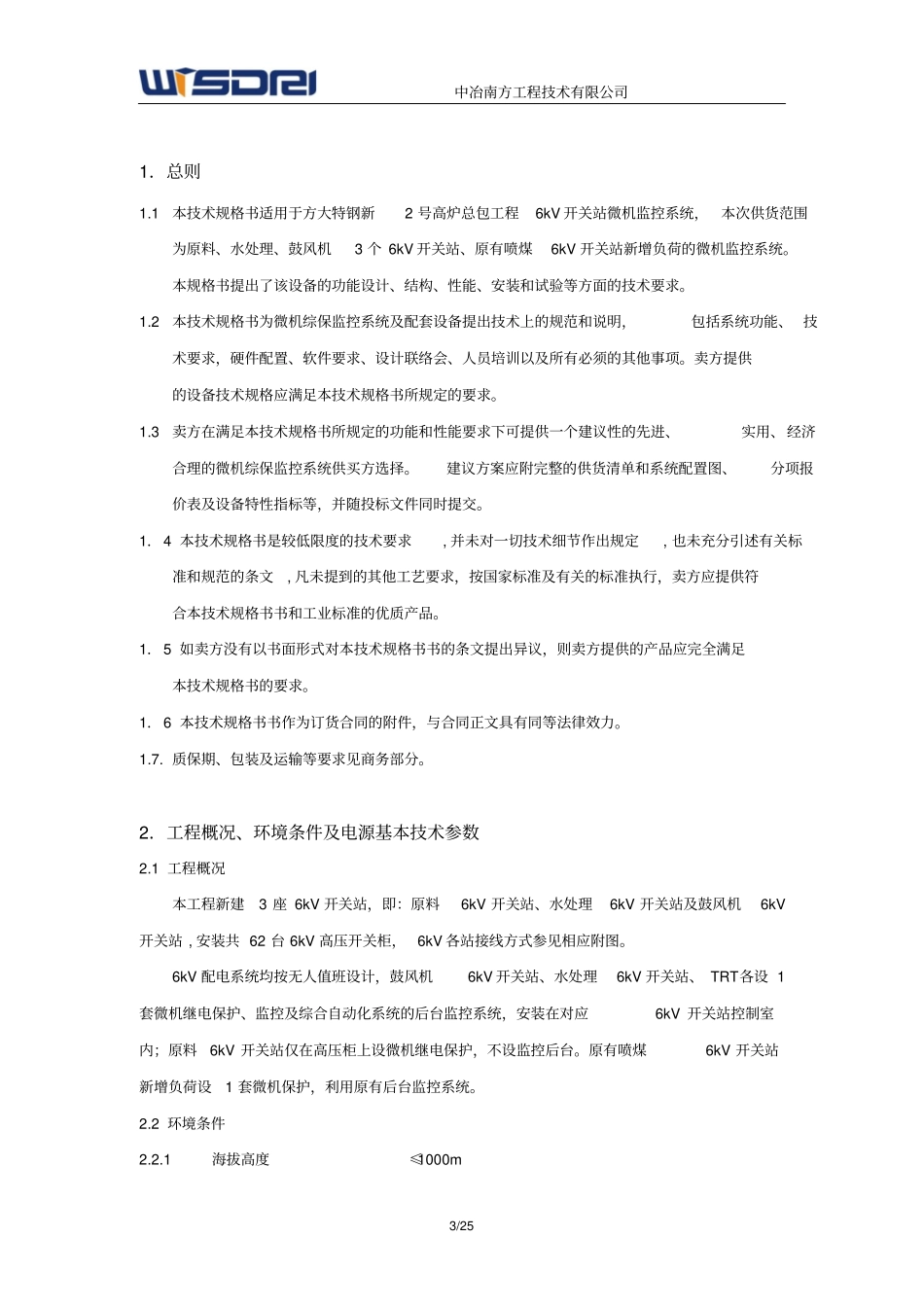 微机监控系统技术协议资料_第3页
