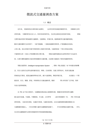 微波式交通流量调查解决方案