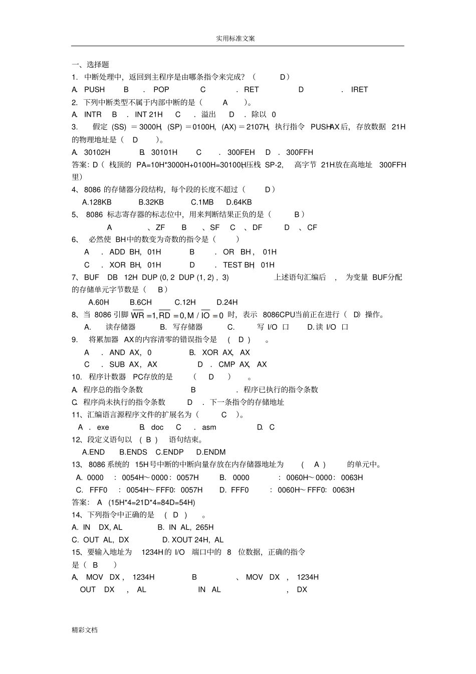 微机的原理与接口技术试的题目_第1页