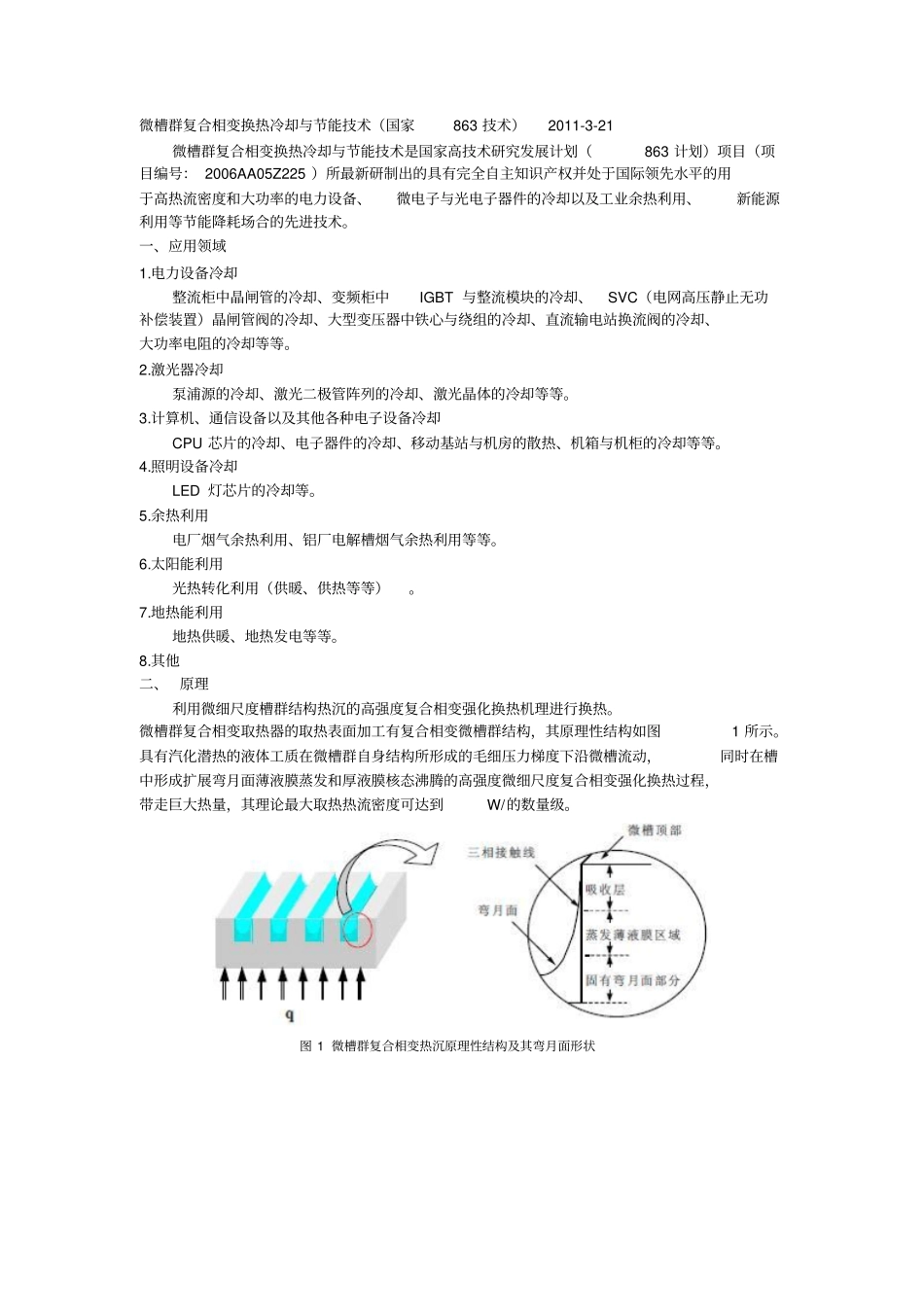 微槽群复合相变散热技术及应用_第1页