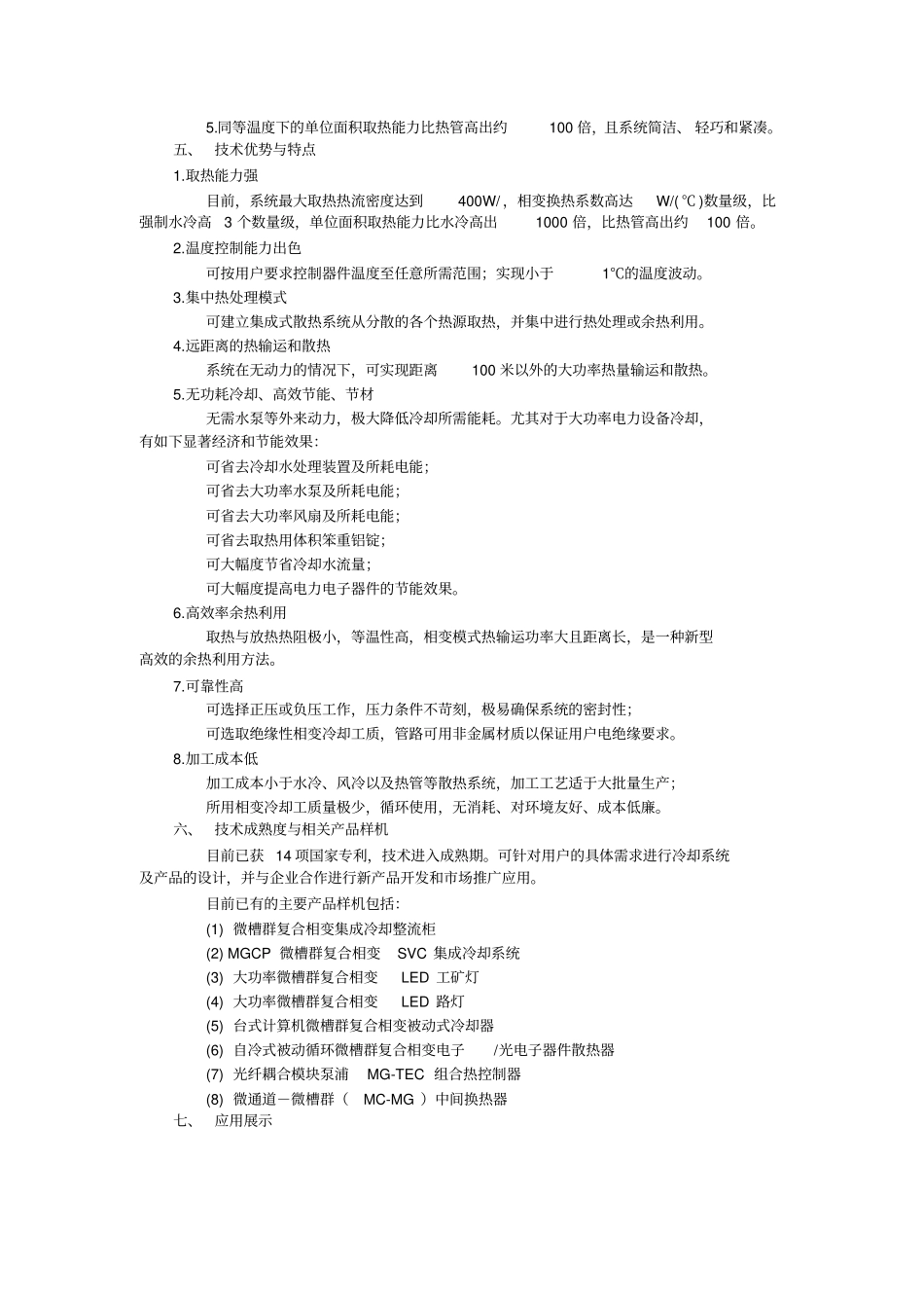 微槽群复合相变散热技术及应用_第3页