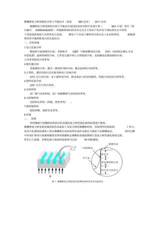 微槽群复合相变散热技术及应用