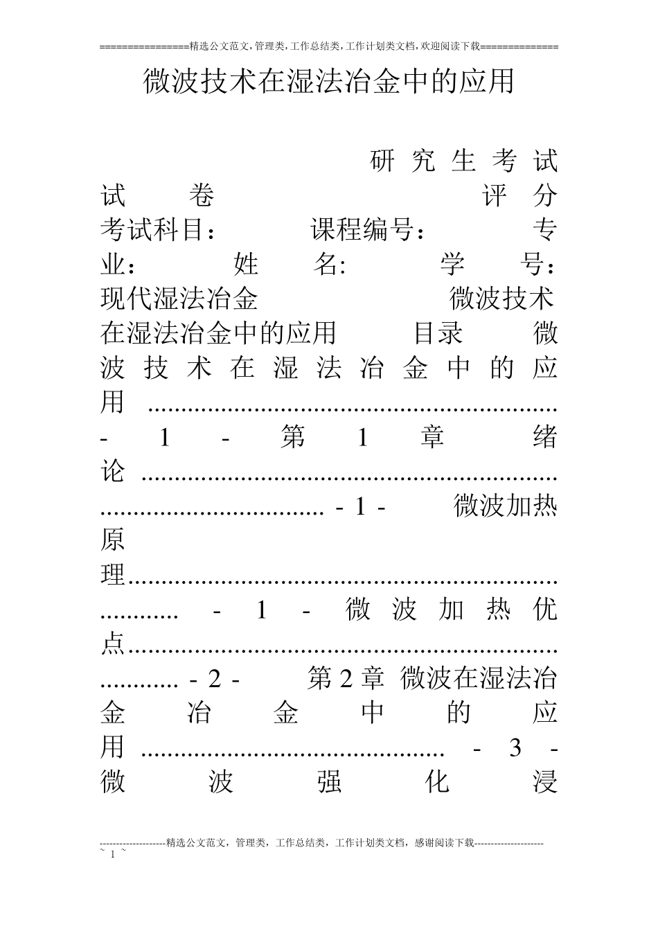 微波技术在湿法冶金中的应用_第1页