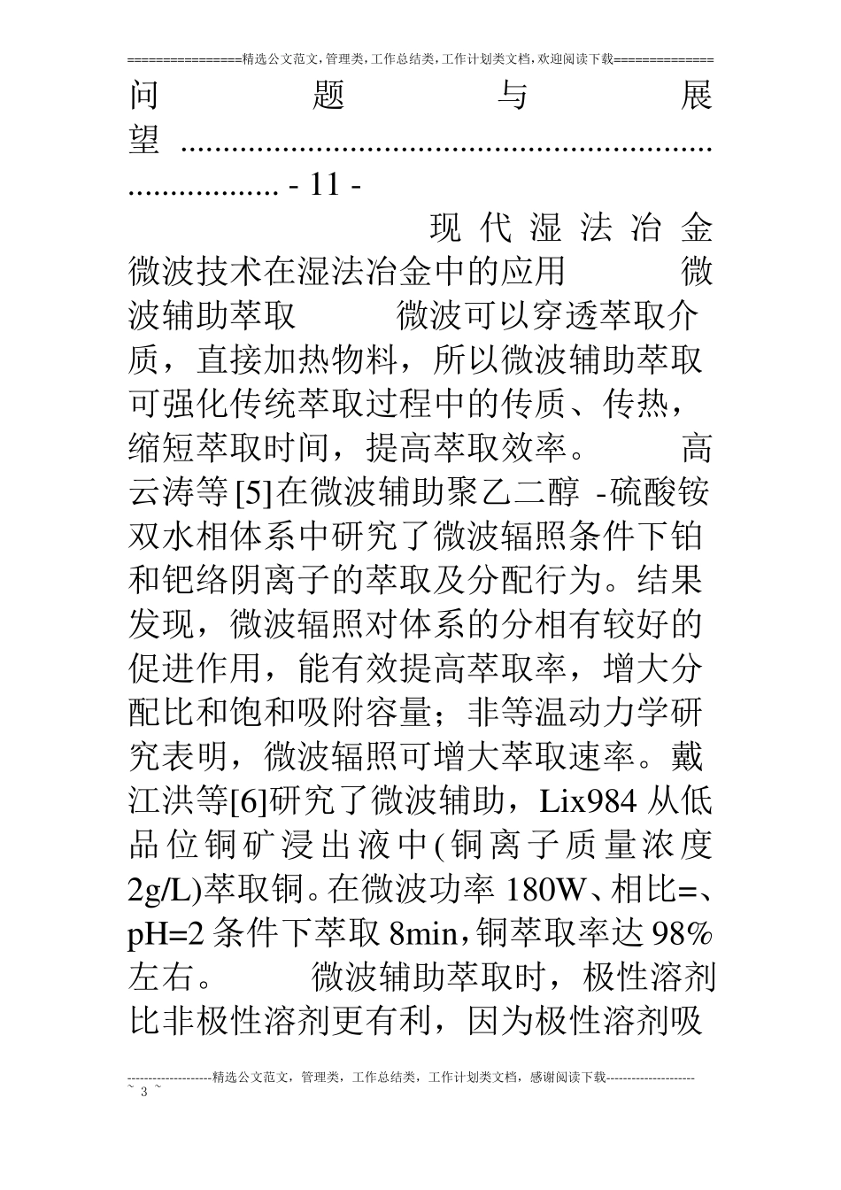 微波技术在湿法冶金中的应用_第3页