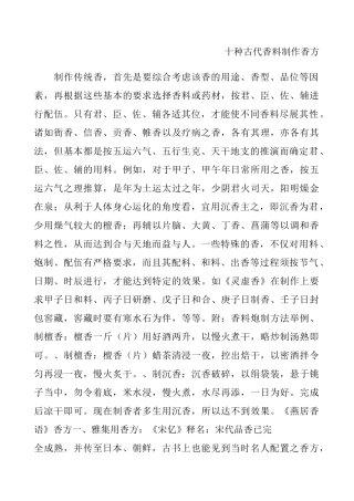 二十种古代香料制作香方