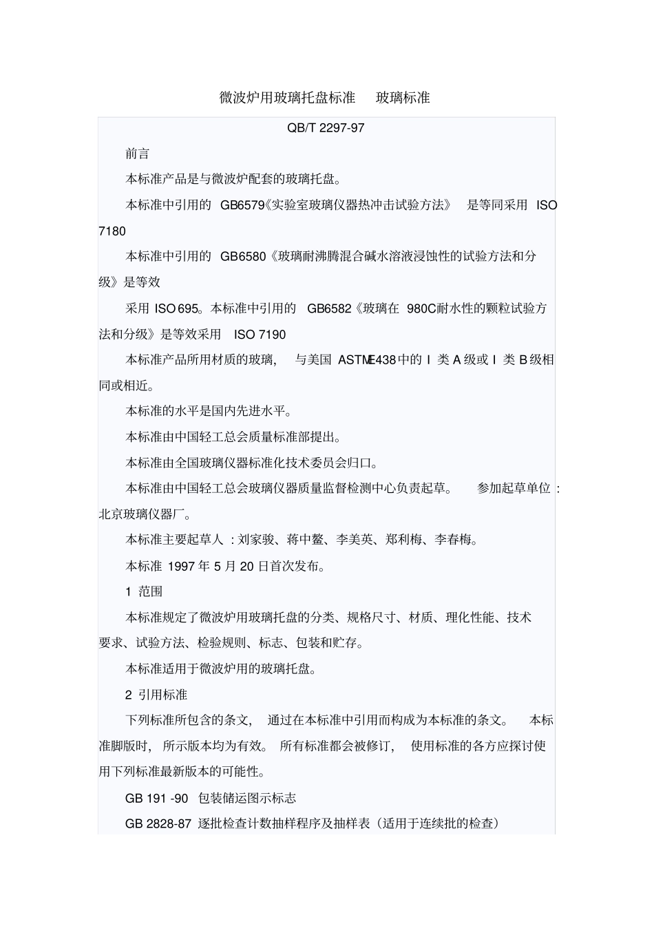 微波炉用玻璃托盘标准_第1页