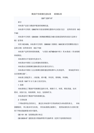 微波炉用玻璃托盘标准