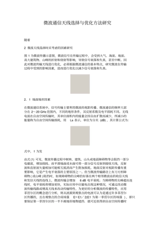 微波通信天线选择与优化方法研究概要
