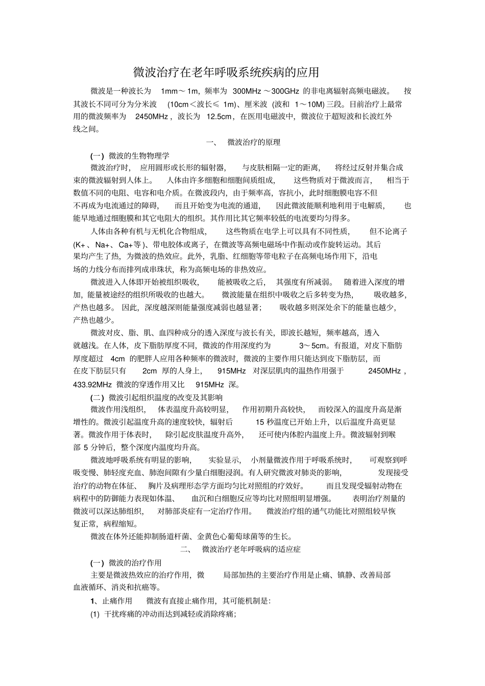微波治疗在老年呼吸系统疾病的应用概要_第1页